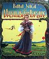 kids russia folk tale Baba Yaga and Vasilisa the Brave